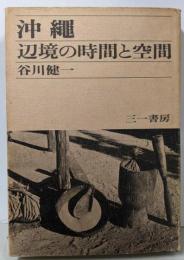 沖縄─辺境の時間と空間