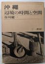 沖縄─辺境の時間と空間