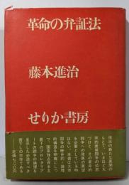 革命の弁証法