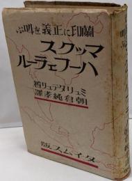 蘭印に正義を叫ぶマックスハーフェラール