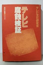 テレビ腐蝕検証<同時代叢書>