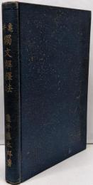 亀井　獨文解釋法　改訂増補版