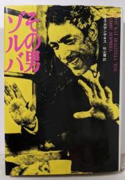 その男ゾルバ (東欧の文学)