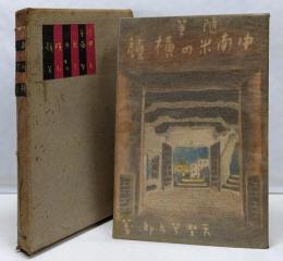 随筆 中南米の横顔