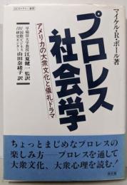 プロレス社会学: アメリカの大衆文化と儀礼ドラマ(JICカルチャー選書)