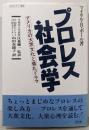 プロレス社会学: アメリカの大衆文化と儀礼ドラマ(JICカルチャー選書)