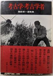 考古学・考古学者