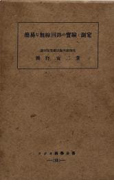 簡易な無線回路の実験と測定　ラジオ科學全書33