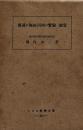 簡易な無線回路の実験と測定　ラジオ科學全書33