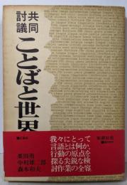 ことばと世界 : 共同討議