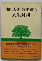 池田大作宮本顕治人生対談