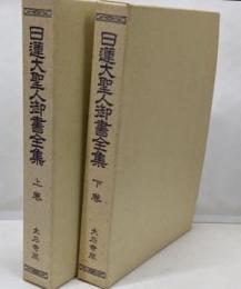 日蓮大聖人御書全集 : 大石寺版　上下巻　　2冊