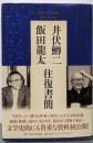 井伏鱒二・飯田龍太往復書簡
