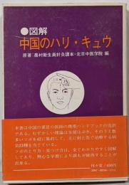 図解 中国のハリ・キュウ 七億人の応急手当