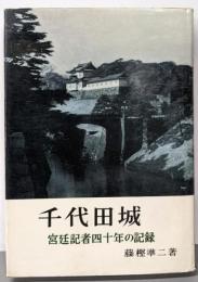 千代田城 : 宮廷記者四十年の記録