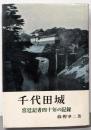 千代田城 : 宮廷記者四十年の記録