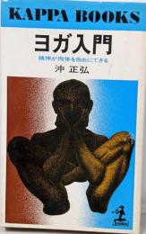 ヨガ入門 : 精神が肉体を自由にできる<カッパ・ブックス>