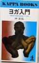 ヨガ入門 : 精神が肉体を自由にできる<カッパ・ブックス>