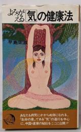 よみがえる気の健康法<Chobunsha live>