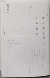 楡の茂る頃とその前後