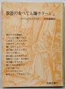 放浪の女ぺてん師クラーシェ<古典文庫>