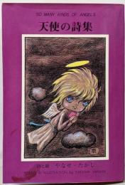 天使の詩集<ギフト・ブック>