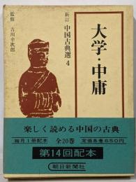 大学・中庸<新訂中国古典選 ; 第4巻>