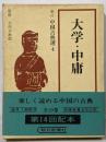 大学・中庸<新訂中国古典選 ; 第4巻>