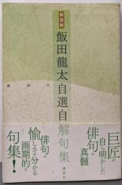新装版 飯田龍太 自選自解句集