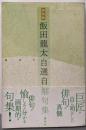 新装版 飯田龍太 自選自解句集