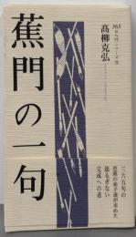 蕉門の一句 (365日短歌入門シリーズ 9)
