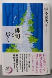 俳句と歩く<角川俳句ライブラリー>