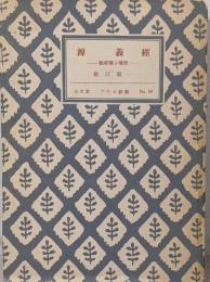 源義経 : 義経伝と伝記<アテネ新書>