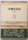 中国書画話<筑摩叢書>