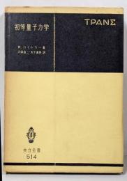 初等量子力学─量子化学の基礎理論 (共立全書 514)