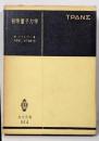 初等量子力学─量子化学の基礎理論 (共立全書 514)