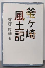 釜ヶ崎風土記 改訂版