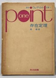 存在定理<数学ワンポイント双書 14>