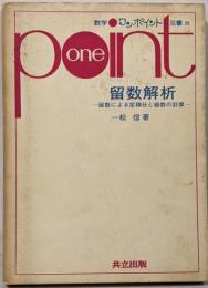 留数解析 :留数による定積分と級数の計算<数学ワンポイント双書 28>