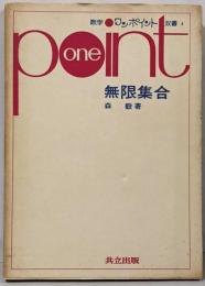無限集合<数学ワンポイント双書 4>