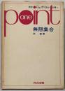 無限集合<数学ワンポイント双書 4>