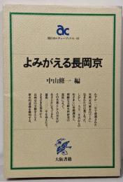 よみがえる長岡京<朝日カルチャーブックス 41>