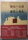 歴史の京都〈6〉悪党と奇人