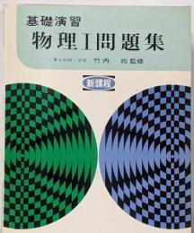 基礎演習 物理I問題集