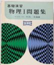 基礎演習 物理I問題集