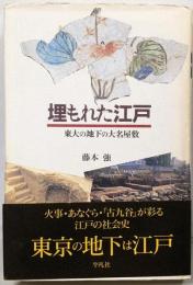 埋もれた江戸 : 東大の地下の大名屋敷