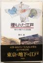 埋もれた江戸 : 東大の地下の大名屋敷