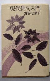 現代俳句入門