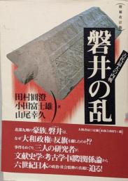 古代最大の内戦・磐井の乱