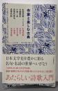 作家と楽しむ古典 松尾芭蕉/おくのほそ道 与謝蕪村 小林一茶近現代俳句 近現代詩